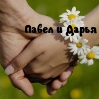 Павел и Дарья
