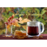 С Любовью и Нежностью!