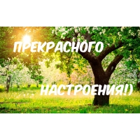 Прекрасного настроения!)