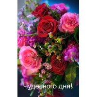 Чудесного дня!