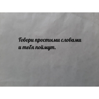 Говори простыми словами  и тебя поймут