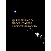 ДА РАЗВЕ Я МОГУ ПРОСТИТЬ ТЕБЕ СВОЮ УЯЗВИМОСТЬ.