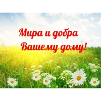 Мира и добра Вашему дому!