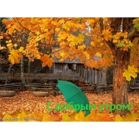 С добрым утром!