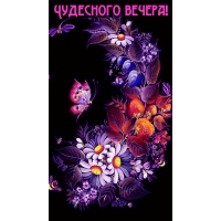 Чудесного вечера!