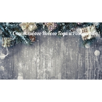 Счастливого Нового Года и Рождества!