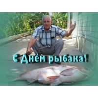 С Днем рыбака!
