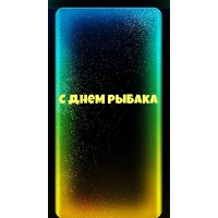 С днем рыбака