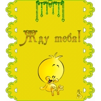 Жду тебя!  — бесплатно