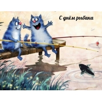 С днём рыбака!