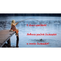 С Днем рыбака!