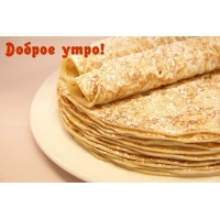 Доброе утро!