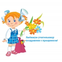 Любимую учительницу поздравляю с праздником!