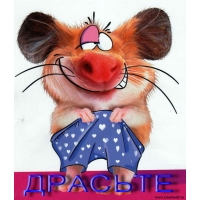 Здрасьте