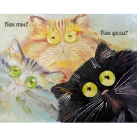 Как ты? Как дела?