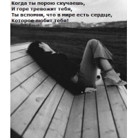 Когда ты порою скучаешь