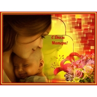 С Днем Матери!