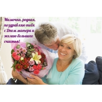 Мамочка, поздравляю!