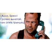 Брюс, вылетай! Там опять трындец!