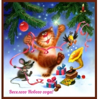 Веселого Нового года!