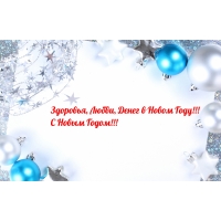 Здоровья, Любви, Денег в Новом Году!