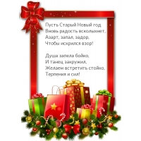 Пусть Старый Новый год принесет только радость