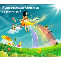 Желаю радужного настроенияия!