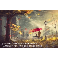 У осени тоже есть свои плюсы