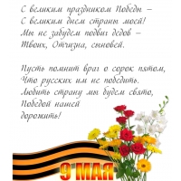 С великим праздником Победы! Стихотворение