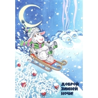 Доброй зимней ночи!