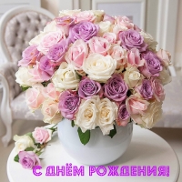 С Днём рождения!