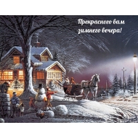 Прекрасного вам зимнего вечера!