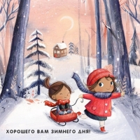 Хорошего вам зимнего дня!