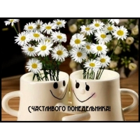 Счастливого понедельника!