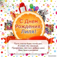 Поздравляю с днем рождения, Лиля!