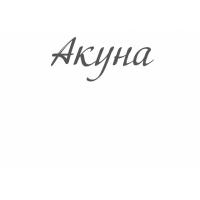 Акуна