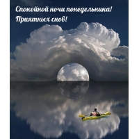 Спокойной ночи понедельника! Приятных снов!