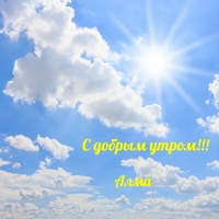 Алма, с добрым утром!