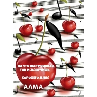 Алма, хорошего дня! Хорошего настроя!