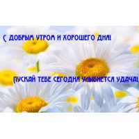 С добрым утром и хорошего дня!