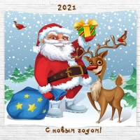 2021 С новым годом!