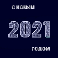 С Новым годом 2021