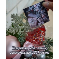 Поздравляю тебя с новым, замечательным 2021 годом!