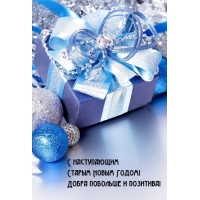 С наступающим Старым Новым Годом!  Позитива!