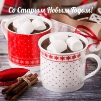 Со Старым Новым Годом!