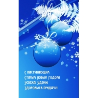 С наступающим Старым Новым Годом! Удачи!