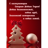 С наступающим Старым Новым Годом!