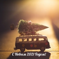 С Новым 2021 Годом!