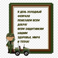 В день холодный февраля Пожелаем всем добра!