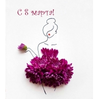С 8 марта!